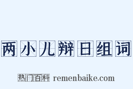 两小儿辩日组词是什么意思的图片